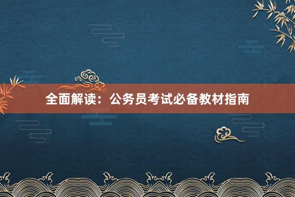 全面解读：公务员考试必备教材指南