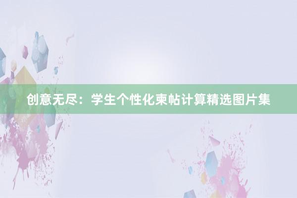 创意无尽：学生个性化柬帖计算精选图片集